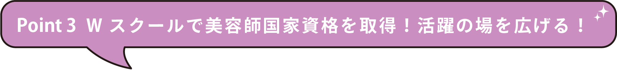 ビューティアーティスト科ポイント3