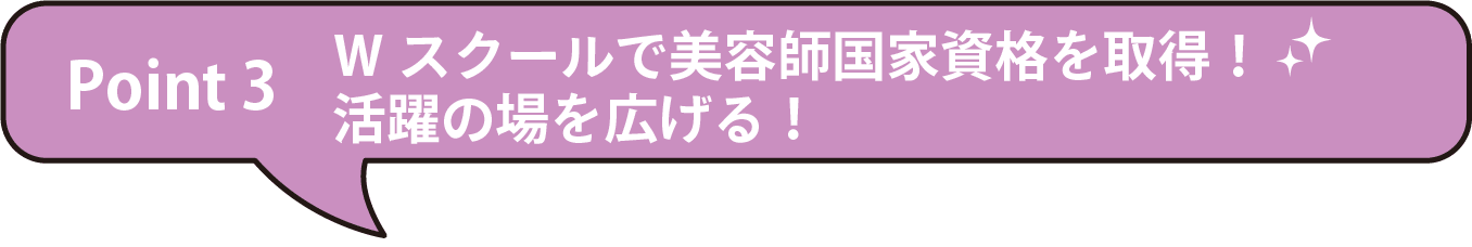 ビューティアーティスト科ポイント3