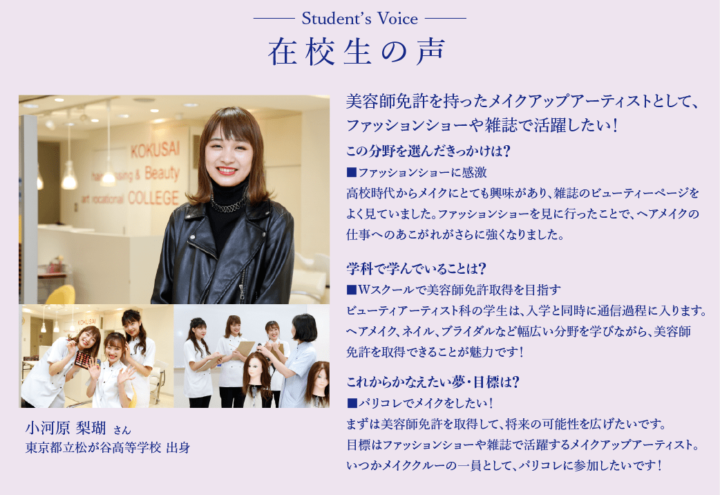 学科紹介 ビューティアーティスト科 公式 東京で美容のプロになりたいなら国際理容美容専門学校