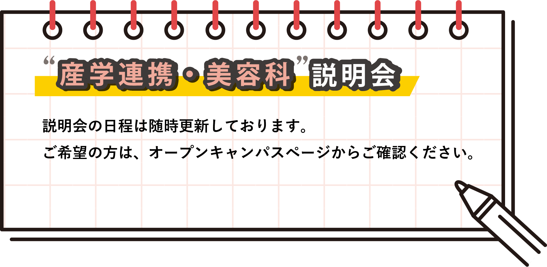 説明会日程