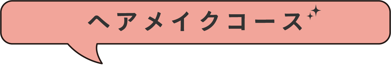 美容科ヘアメイクコース
