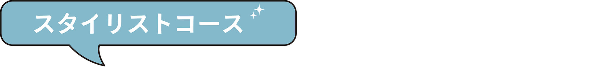 理容科スタイリストコース