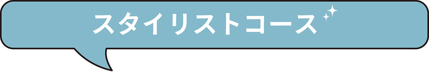 理容科スタイリストコース