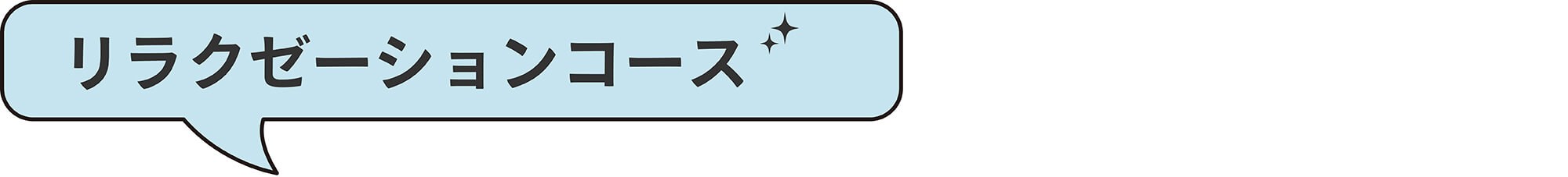 理容科シェステコース