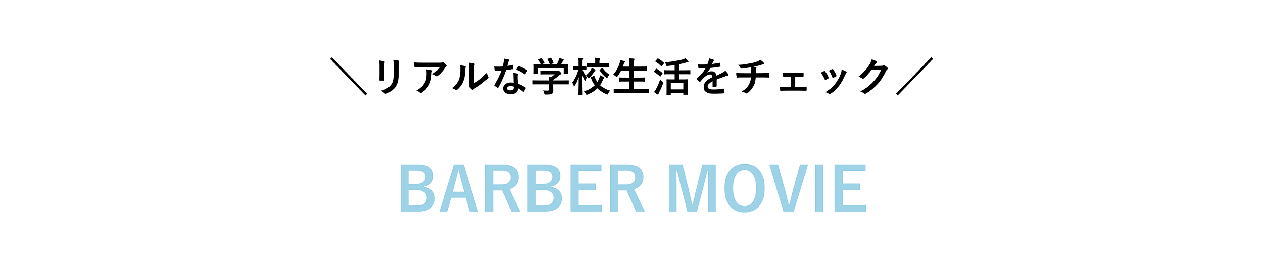 理容科特別授業