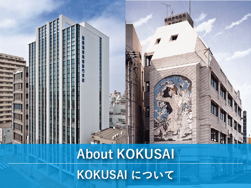 Kokusaiについて 公式 国際理容美容専門学校 東京で理容師 美容 師 メイクアップアーティスト ネイリスト エステティシャンになるための理容美容専門学校