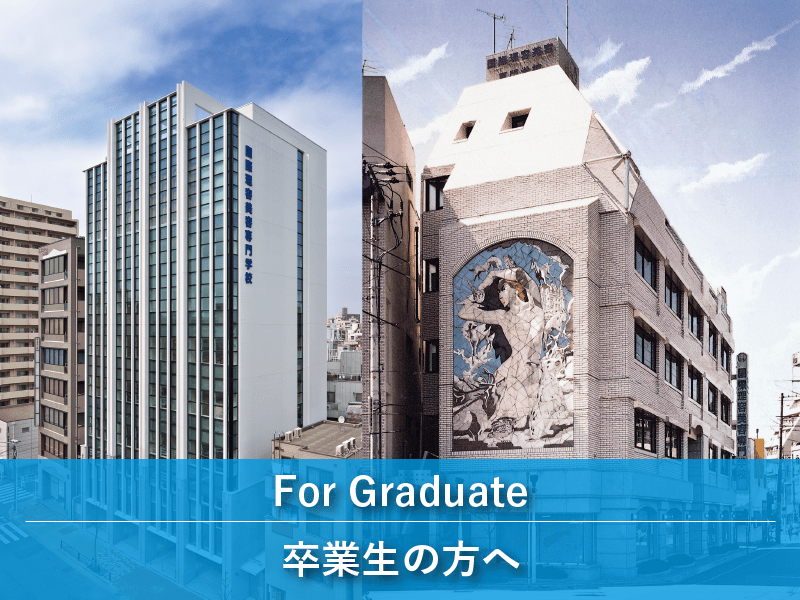 卒業生の方へ 公式 国際理容美容専門学校 東京で理容師 美容師 メイクアップアーティスト ネイリスト エステティシャンになるための理容 美容専門学校