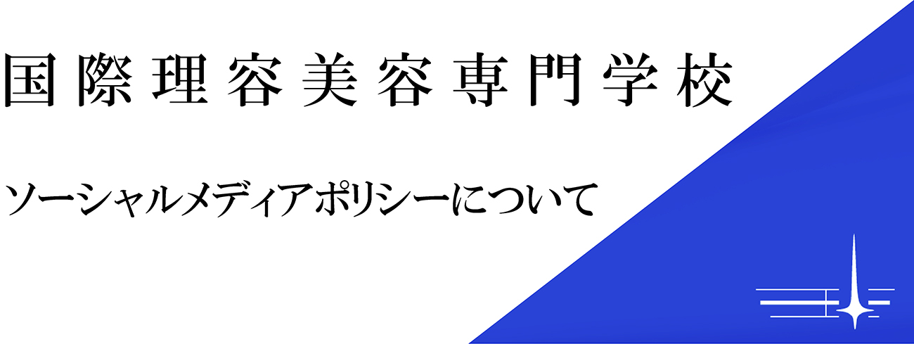 ソーシャルメディアポリシー