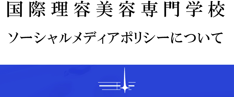ソーシャルメディアポリシー