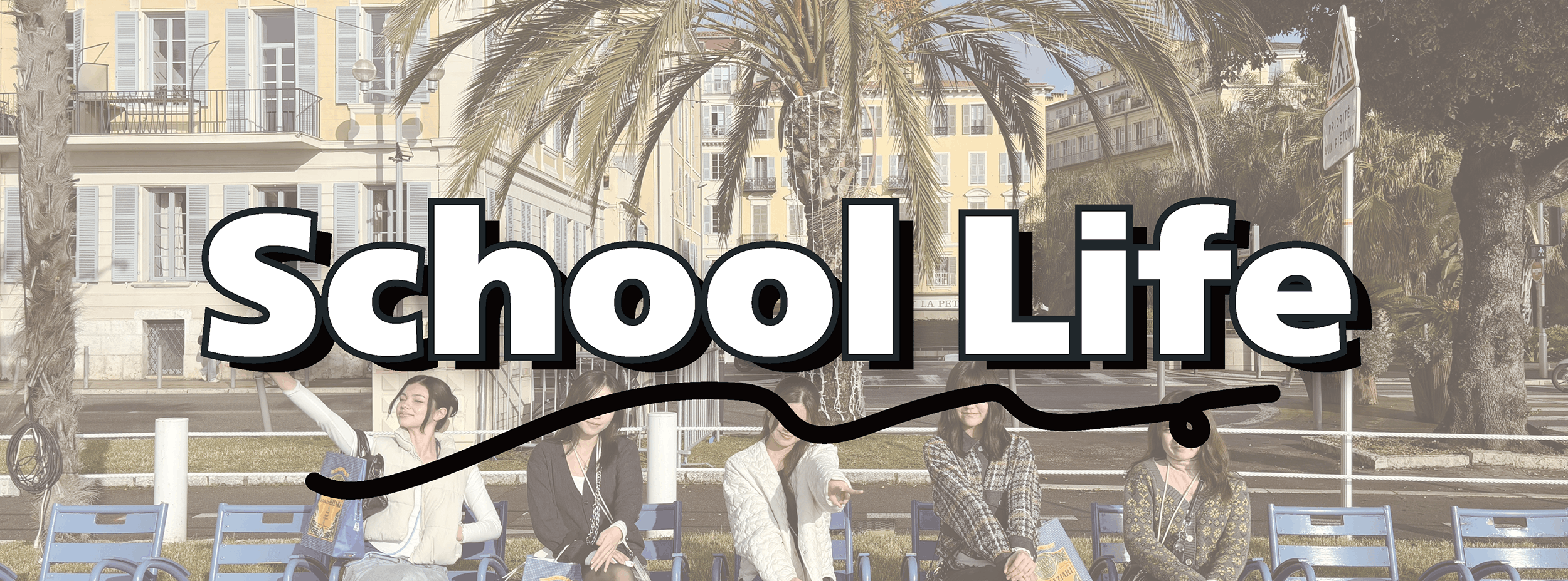 スクールライフ