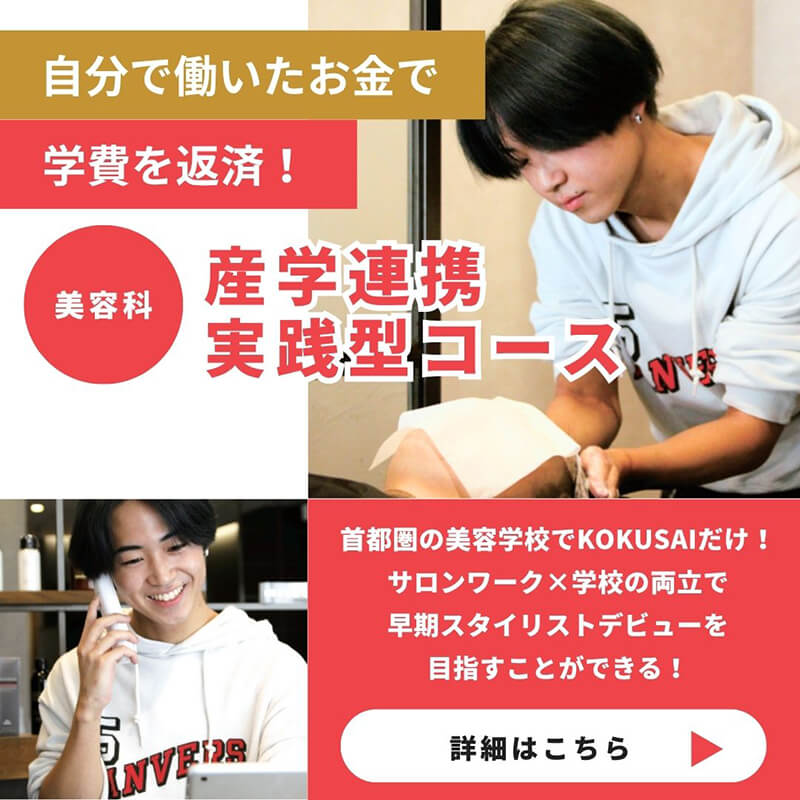 美容科産学連携実践型コース