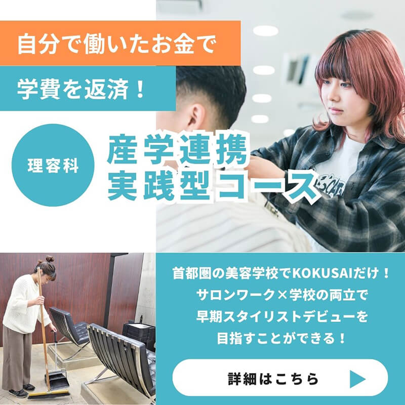 理容科産学連携実践型コース