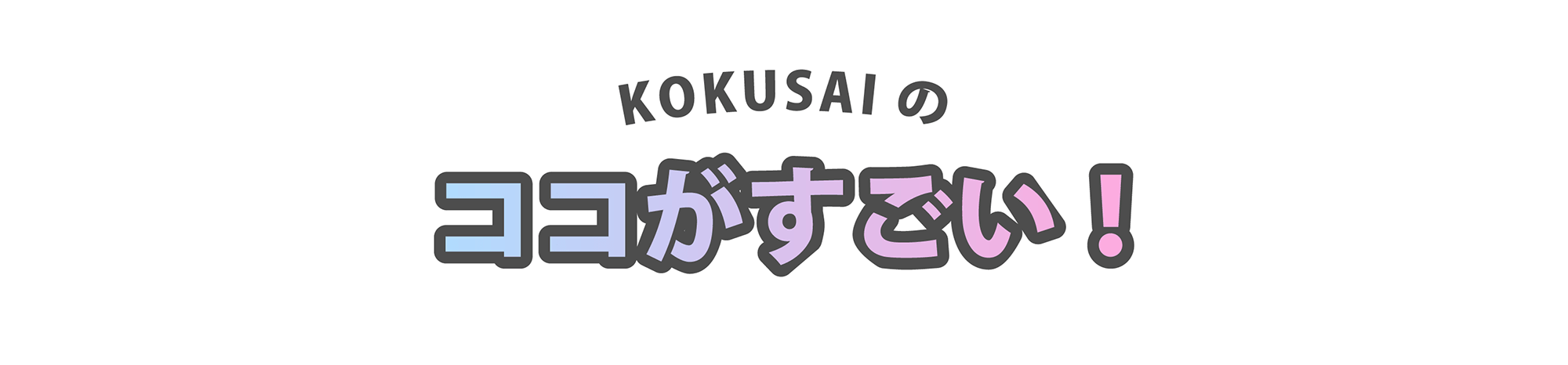 KOKUSAIのココが強い