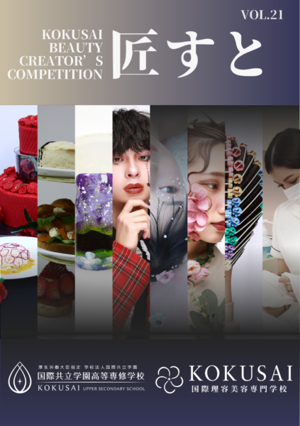 匠すとvol.21結果発表 | 【公式】国際理容美容専門学校 | 東京で理容師